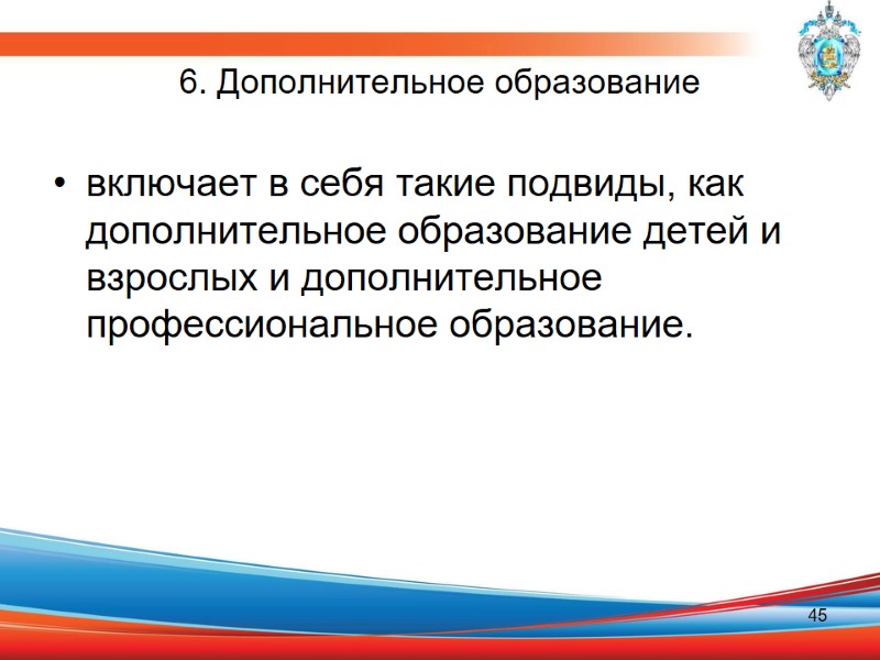 6. Дополнительное образование  включает в себя такие подвиды, как дополнительное образование детей и
